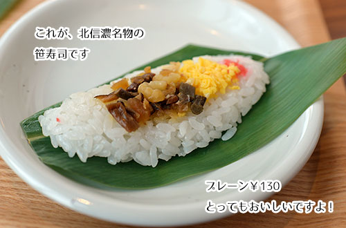 飯山駅のパノラマテラスの笹寿司