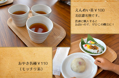 飯山駅のパノラマテラスのえんめい茶とおやき