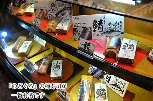 近江町市場の手押し棒寿司 舟楽のショーケース