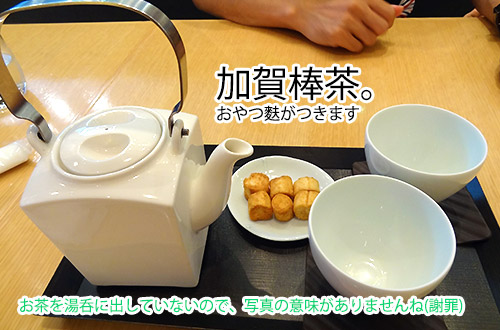不室屋カフェの加賀棒茶