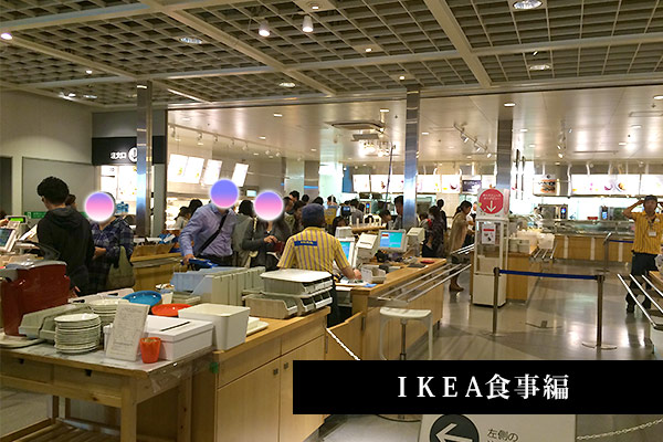レストラン ikea 立川 【人生初】IKEAのレストランで豪遊してみた