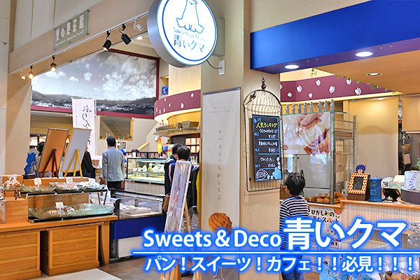 道の駅 志野・織部 『青いクマ』パン＆スイーツのカフェ