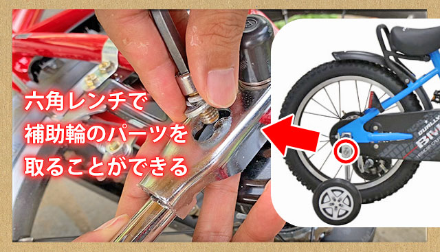 自転車 補助 輪 外し 方