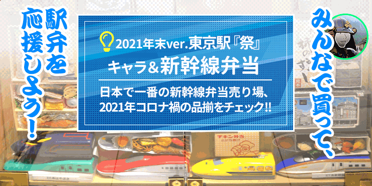 祭21年末ver 東京駅で買える子供向け新幹線弁当 キャラ弁 はやぶさこまちかがやきetc Kakkon Net