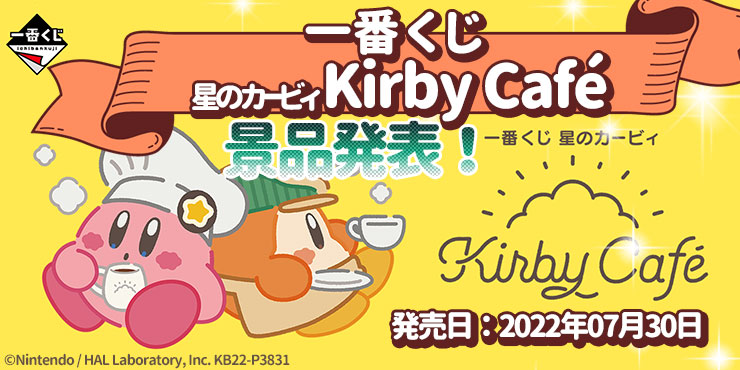 賞品リスト】一番くじ🌟星のカービィKirby Caféが2022年7月30日発売 