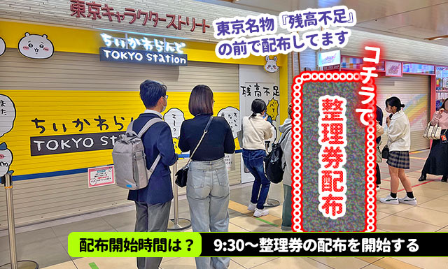 ちいかわらんど TOKYO Stationで入場整理券をもらう