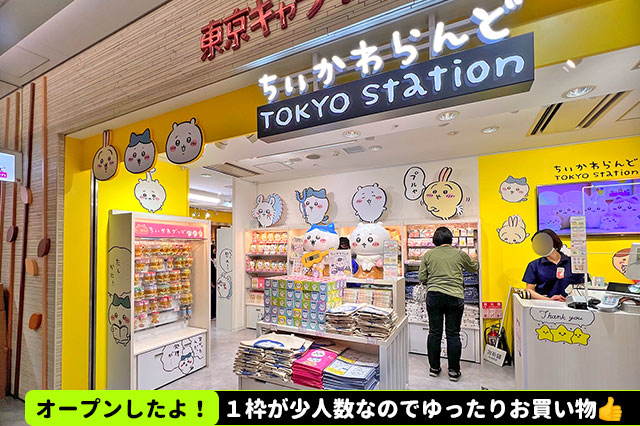 ちいかわらんど TOKYO Station開店